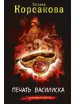 Татьяна Корсакова - Печать Василиска
