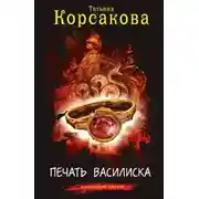 Постер книги Печать Василиска