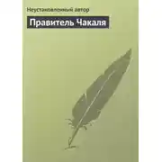 Постер книги Правитель Чакаля
