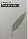 Ксения Волгина - Пыль на рояле…