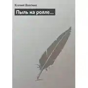 Постер книги Пыль на рояле…