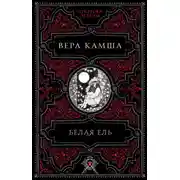 Постер книги Белая ель