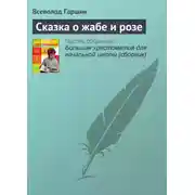 Постер книги Сказка о жабе и розе