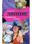 Злата Линник - Озерковская ведьма