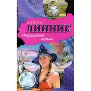 Постер книги Озерковская ведьма