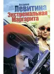 Наталия Левитина - Экстремальная Маргарита