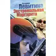 Постер книги Экстремальная Маргарита
