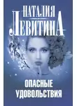Наталия Левитина - Опасные удовольствия