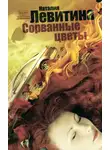 Наталия Левитина - Сорванные цветы