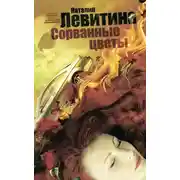Постер книги Сорванные цветы