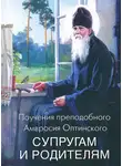 Преподобный Амвросий Оптинский - Поучения преподобного Амвросия Оптинского супругам и родителям