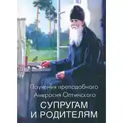 Постер книги Поучения преподобного Амвросия Оптинского супругам и родителям
