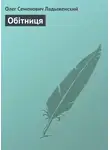 Олег Ладыженский - Обітниця