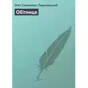 Постер книги Обітниця
