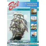 Постер книги Всё о парусных кораблях