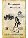 Наполеон Бонапарт - Египетский поход