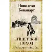 Постер книги Египетский поход