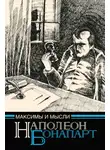 Наполеон Бонапарт - Максимы и мысли узника Святой Елены