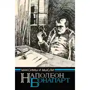 Постер книги Максимы и мысли узника Святой Елены