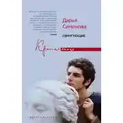 Постер книги Свингующие