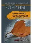 Николай Зорин - Интервью со смертью