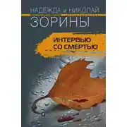 Постер книги Интервью со смертью