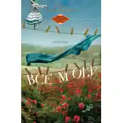 Постер книги Все могу (сборник)