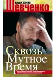 Максим Шевченко - Сквозь мутное время. Русский взгляд на необходимость сопротивления духу века сего (сборник)