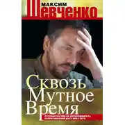 Постер книги Сквозь мутное время. Русский взгляд на необходимость сопротивления духу века сего (сборник)
