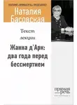 Наталия Басовская - Жанна д‘Арк: два года перед бессмертием