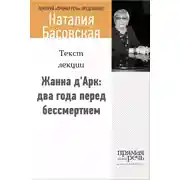 Постер книги Жанна д‘Арк: два года перед бессмертием
