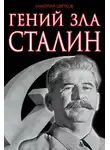 Николай Цветков - Гений зла Сталин