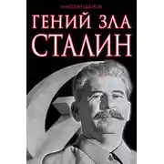 Постер книги Гений зла Сталин