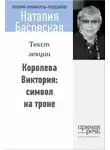 Наталия Басовская - Королева Виктория: символ на троне