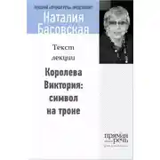 Постер книги Королева Виктория: символ на троне