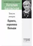 Наталия Басовская - Ядвига, королева Польши