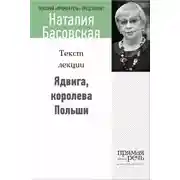 Постер книги Ядвига, королева Польши