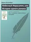 Дарья Дезомбре - Небесный Иерусалим, или История одного романа