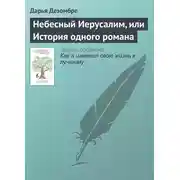 Постер книги Небесный Иерусалим, или История одного романа
