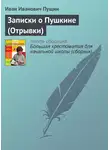 Иван Пущин - Записки о Пушкине (Отрывки)