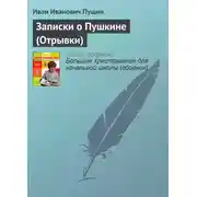 Постер книги Записки о Пушкине (Отрывки)