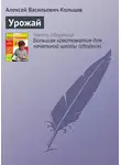  Алексей Кольцов - Урожай