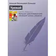 Постер книги Урожай