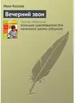 Иван Козлов - Вечерний звон
