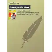 Постер книги Вечерний звон