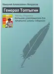 Николай Некрасов - Генерал Топтыгин