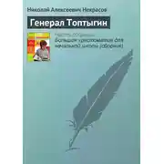 Постер книги Генерал Топтыгин