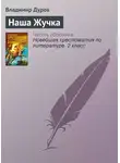 Владимир Дуров - Наша Жучка