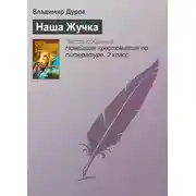 Постер книги Наша Жучка