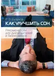  Роман Бузунов - Как улучшить сон. Рекомендации для руководителей и бизнесменов